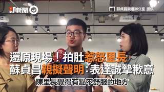 還原現場！拍肚惹怒里長　蘇貞昌親擬聲明：表達誠摯歉意