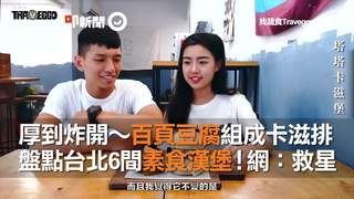 厚到炸開～百頁豆腐組成卡滋排　盤點台北6間素食漢堡！網：救星