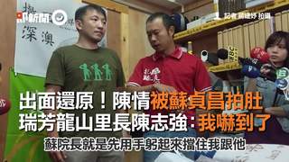 出面還原！陳情被蘇貞昌拍肚　瑞芳龍山里長陳志強：我嚇到了