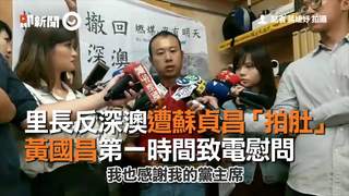 里長反深澳遭蘇貞昌「拍肚」　黃國昌第一時間致電慰問