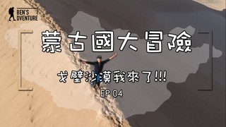 【融融歷險記】蒙古國大冒險：戈壁沙漠我來了！