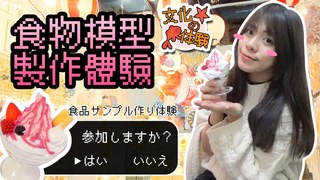 柴柴TV-日本文化體驗｜超仿真食品模型製作！看著看著就餓了