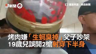 烤肉嫌「生蚵臭掉」父子吵架　19歲兒誤開2槍射穿下半身
