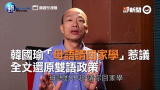 韓國瑜「母語請回家學」惹議　全文還原雙語政策