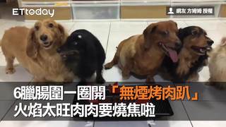 6臘腸圍一圈開「無煙烤肉趴」　 火焰太旺肉肉要燒焦啦