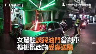 女駕駛誤踩油門當剎車　檳榔攤西施受傷送醫