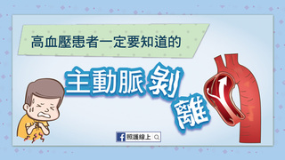 強烈撕裂性胸痛，非常危急的主動脈剝離！