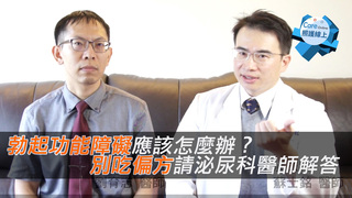 照護線上-勃起功能障礙應該怎麼辦？別吃偏方，請泌尿科醫師解答
