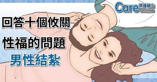 照護線上-會不會影響性功能？　攸關性福的男性結紮?