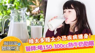 睡太多睡太少恐疾病纏身！ 醫師：喝150-300cc熱牛奶助入眠｜脫殼吧帥哥醫生 EP38 精華版