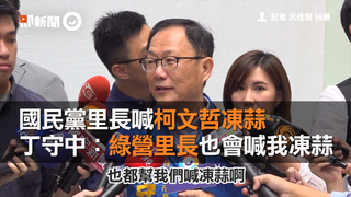 國民黨里長喊柯文哲凍蒜　丁守中：民進黨里長也會喊我凍蒜