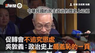 促轉會不追究懲處　吳敦義：政治史上最羞恥的一頁