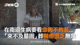 在南迴生病要看命夠不夠長...　「來不及墓園」葬醫療匱乏無奈