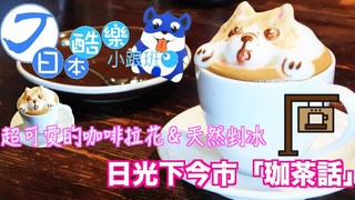 【日本酷樂小跟班】不管吃多快，頭都不會痛的天然剉冰！？日光下今市「珈茶話」