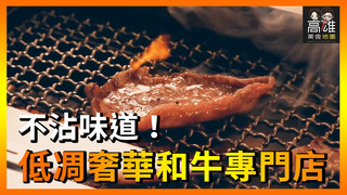 不沾味道！低調奢華和牛專門店Ｘ高雄美食地圖