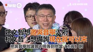 姚文智想邀吳音寧入府   柯文哲：想備詢現在就可以來
