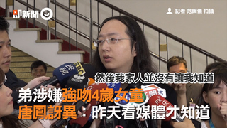 弟涉嫌強吻4歲女童　唐鳳訝異：昨天看媒體才知道