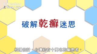乾癬不是傳染病 破解迷思看影片