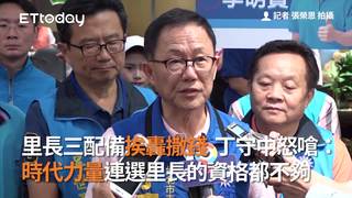 里長三配備挨轟撒錢 丁守中怒嗆：時代力量連選里長的資格都不夠