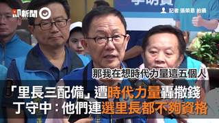 「里長三配備」遭時代力量轟撒錢　丁守中：他們連選里長都不夠資格