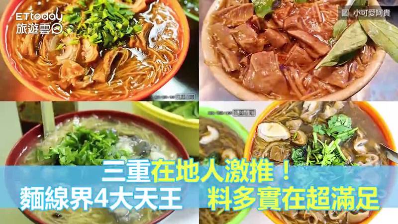 三重在地人激推 麵線界4大天王 大腸 蚵仔爆多超滿足 Ettoday旅遊雲 Ettoday新聞雲