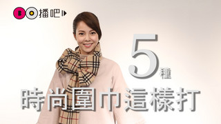 秋冬天必備，五種時尚圍巾這樣打！