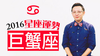 星座＿2016巨蟹座運勢，聽說巨蟹要轉運啦！