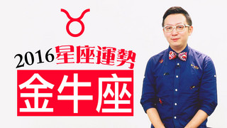 星座＿2016金牛座運勢，小心！把罩子放亮！