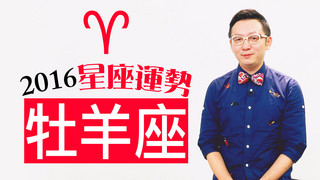 星座＿2016牡羊座運勢，蝦咪！戒急用忍？