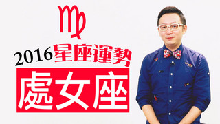星座＿2016處女座運勢，得意可別忘形啊！