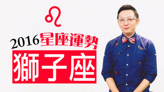 星座＿2016獅子座運勢，轉型新能量！