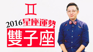 星座＿2016雙子座運勢，桃花不見了？！