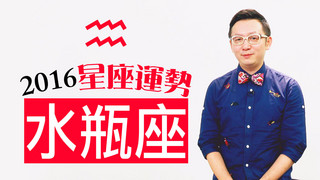星座＿2016水瓶座運勢，猴～小心程咬金！