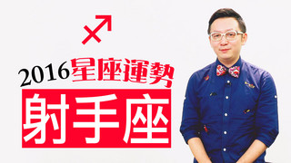星座＿2016射手座運勢，塞翁失馬焉知非福？！