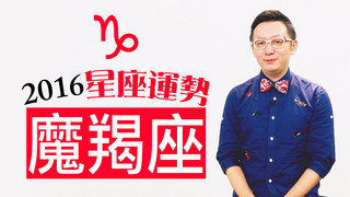 星座＿2016摩羯座運勢，靈活變通開創新局！
