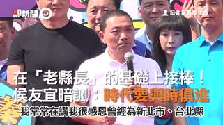 在「老縣長」的基礎上接棒！　侯友宜暗諷：時代要與時俱進