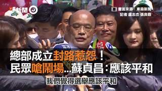 總部成立封路惹怨！　民眾嗆鬧場...蘇貞昌：應該平和