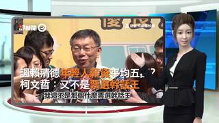 (虛擬主播)諷賴清德年輕人薪資平均五萬？　柯文哲：又不是票選幹話王