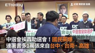 中選會挨轟助選會！國民黨爆連署書多1萬張來自台中、台南、高雄