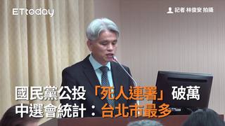 國民黨公投「死人連署」破萬 中選會統計：台北市最多