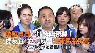 嗆蘇貞昌追加核四預算！　侯友宜：立場反覆浪費民脂民膏