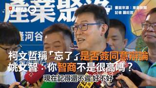 柯文哲稱「忘了」是否簽同意辯論　姚文智：你智商不是很高嗎？