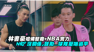 林書豪哈佛智商+NBA實力　N句「沒關係」鼓勵...球隊壓哨追平 ｜這就是灌籃