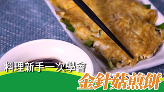 【iCook愛料理】料理新手一次學會！金針菇煎餅