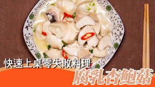 【iCook愛料理】快速上桌零失敗料理！腐乳杏鮑菇