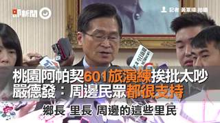 桃園阿帕契601旅演練挨批太吵　 嚴德發：周邊民眾都很支持