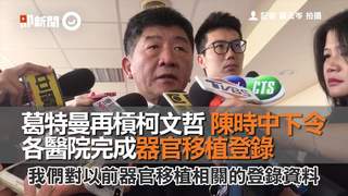 葛特曼再槓柯文哲 陳時中下令 各醫院完成器官移植登錄