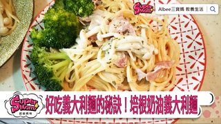 SuperMami超級媽咪-煮出好吃義大利麵的秘訣！培根奶油義大利麵