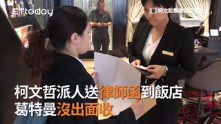 柯文哲派人送律師函到飯店　葛特曼沒出面收