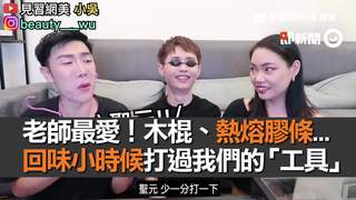老師最愛！木棍、熱熔膠條...   回味小時候打過我們的「工具」
